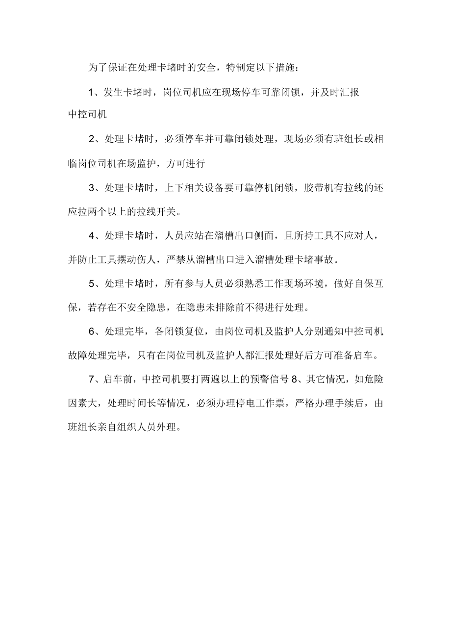 处理卡堵故障专项操作规程.docx_第1页