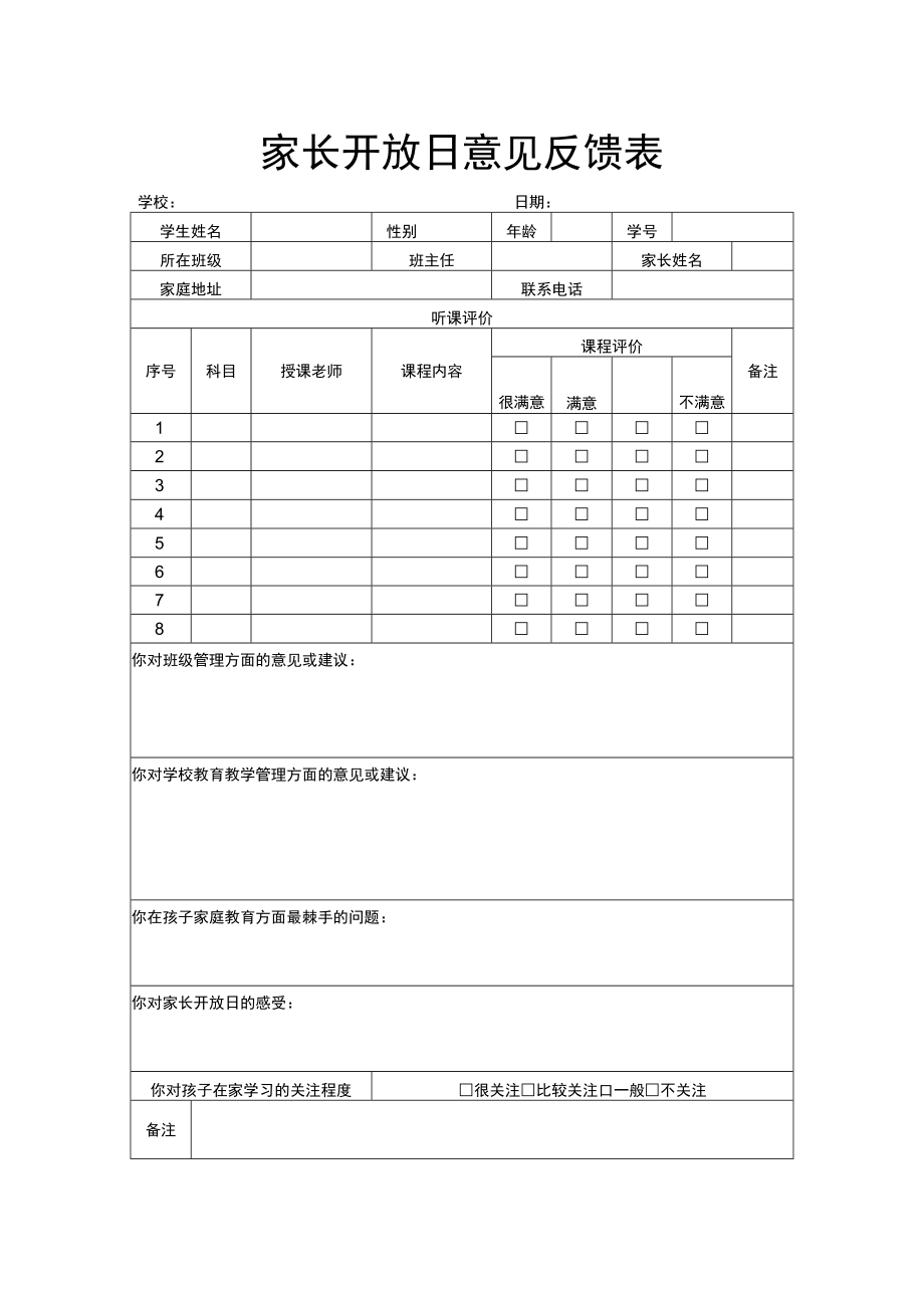 家长开放日意见反馈表.docx_第1页