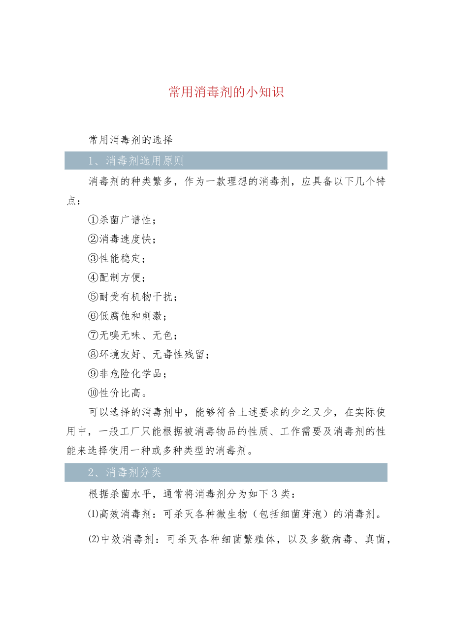 常用消毒剂的小知识.docx_第1页