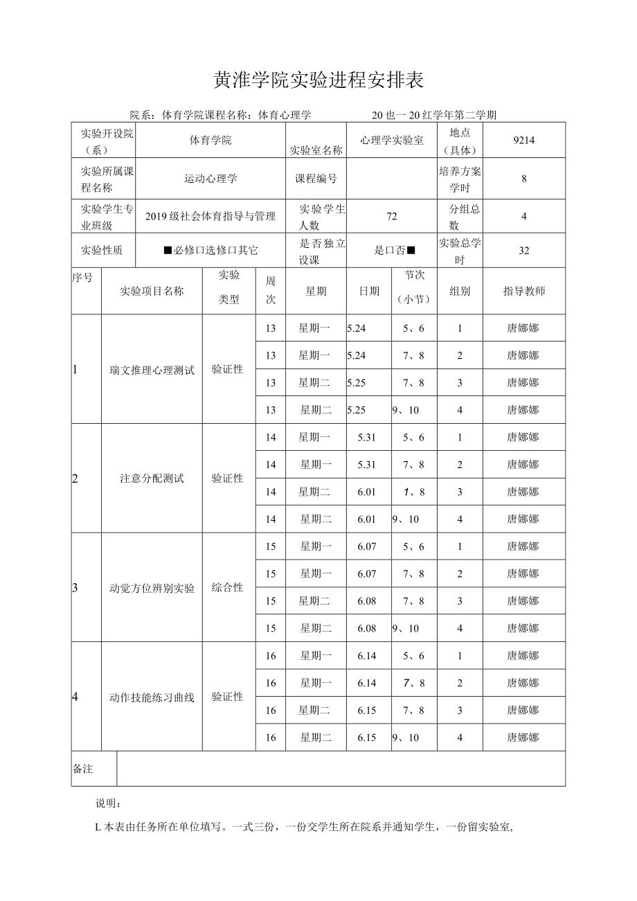 黄淮学院实验进程安排表.docx_第1页