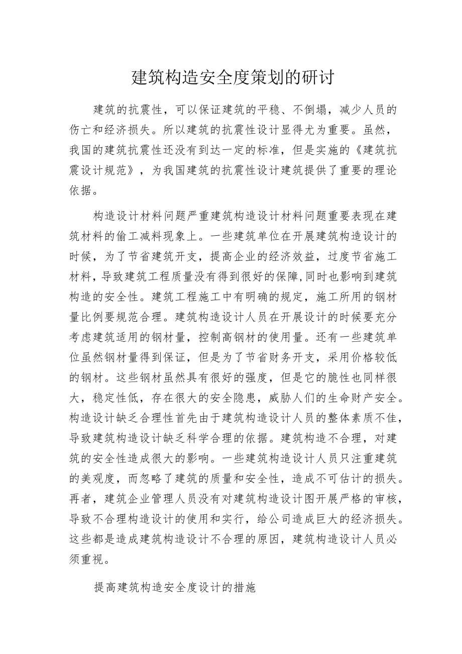 建筑构造安全度策划的研讨.docx_第1页