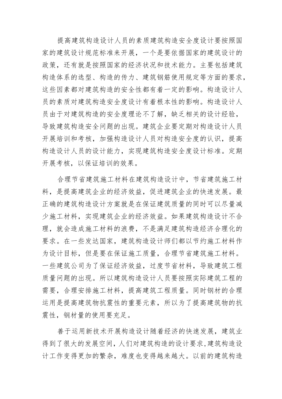 建筑构造安全度策划的研讨.docx_第2页