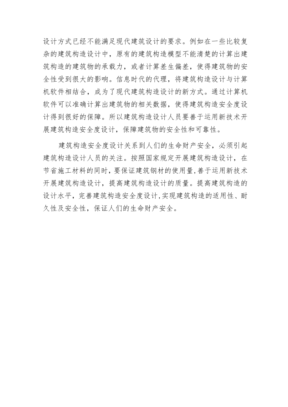 建筑构造安全度策划的研讨.docx_第3页