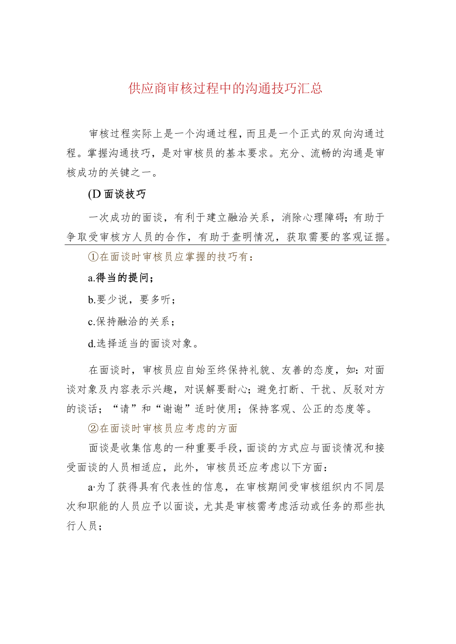 供应商审核过程中的沟通技巧汇总.docx_第1页