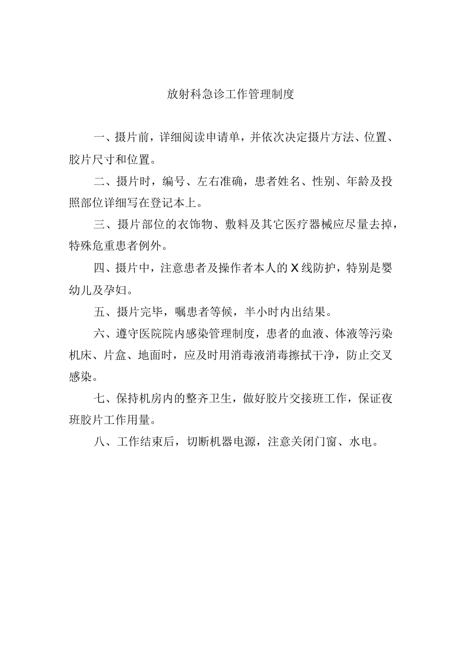 放射科急诊工作管理制度.docx_第1页