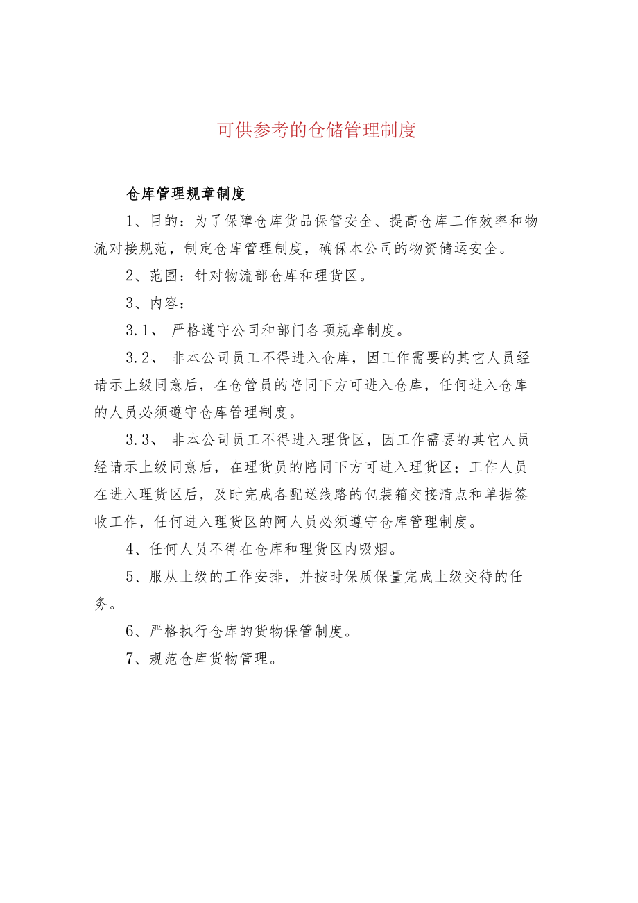 可供参考的仓储管理制度.docx_第1页