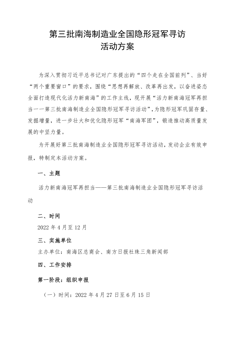 第三批南海制造业全国隐形冠军寻访活动方案.docx_第1页