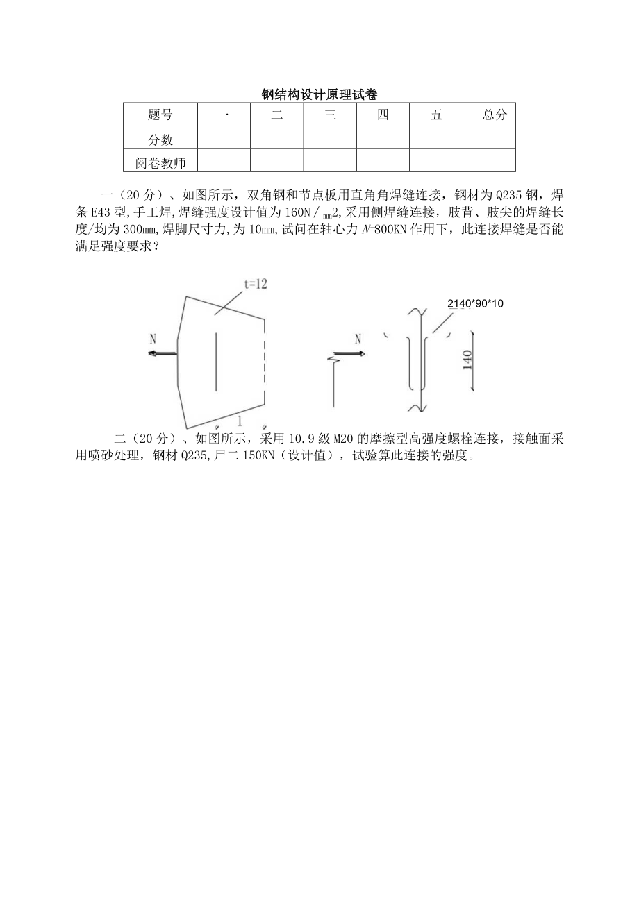 钢结构设计原理试卷.docx_第1页