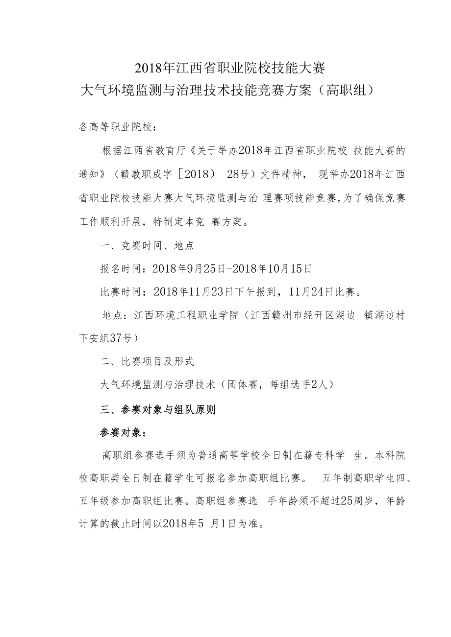 2018年江西省职业院校技能大赛大气环境监测与治理技术技能竞赛方案高职组.docx_第1页