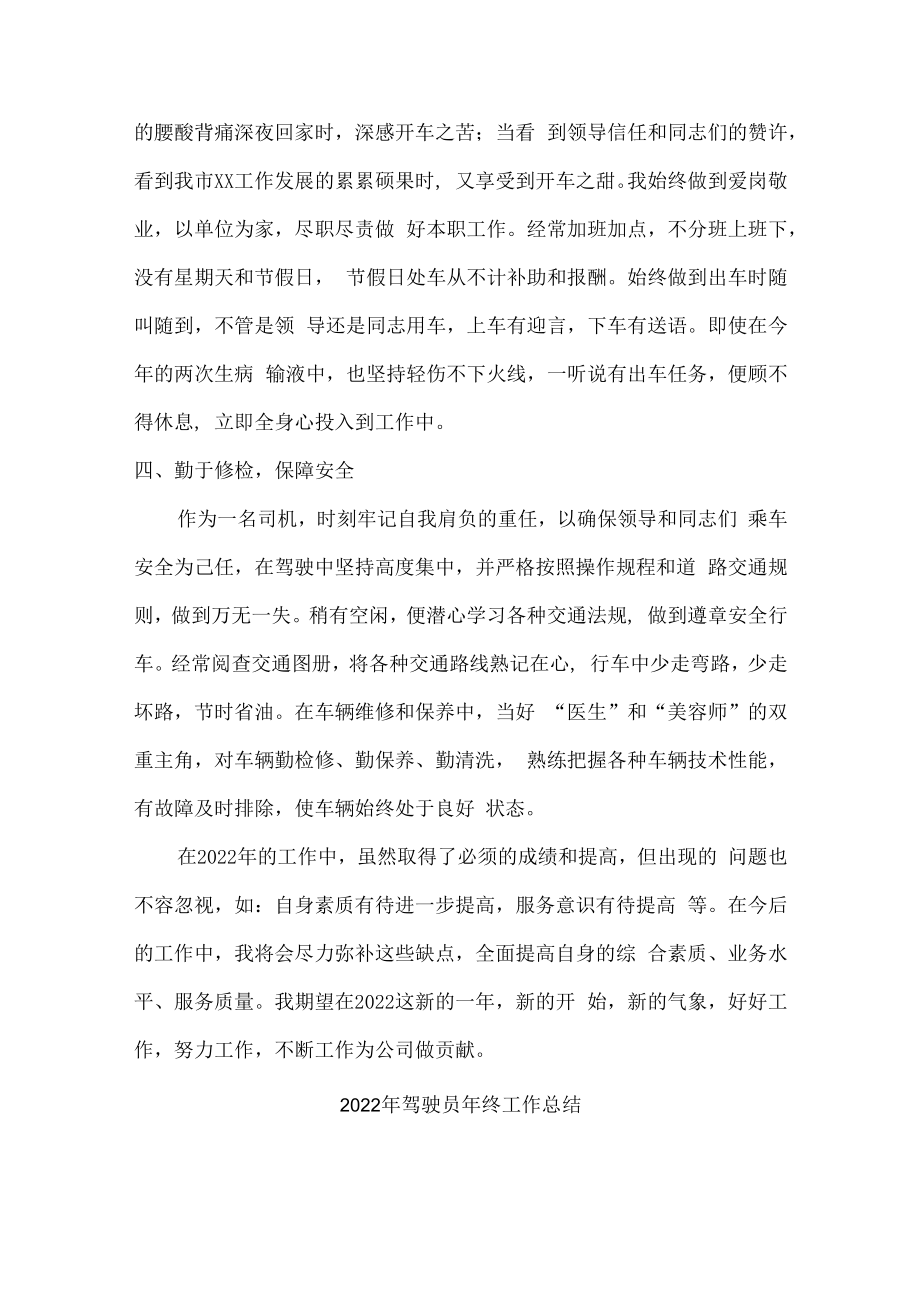 2022年驾驶员年终工作总结（3篇）.docx_第2页