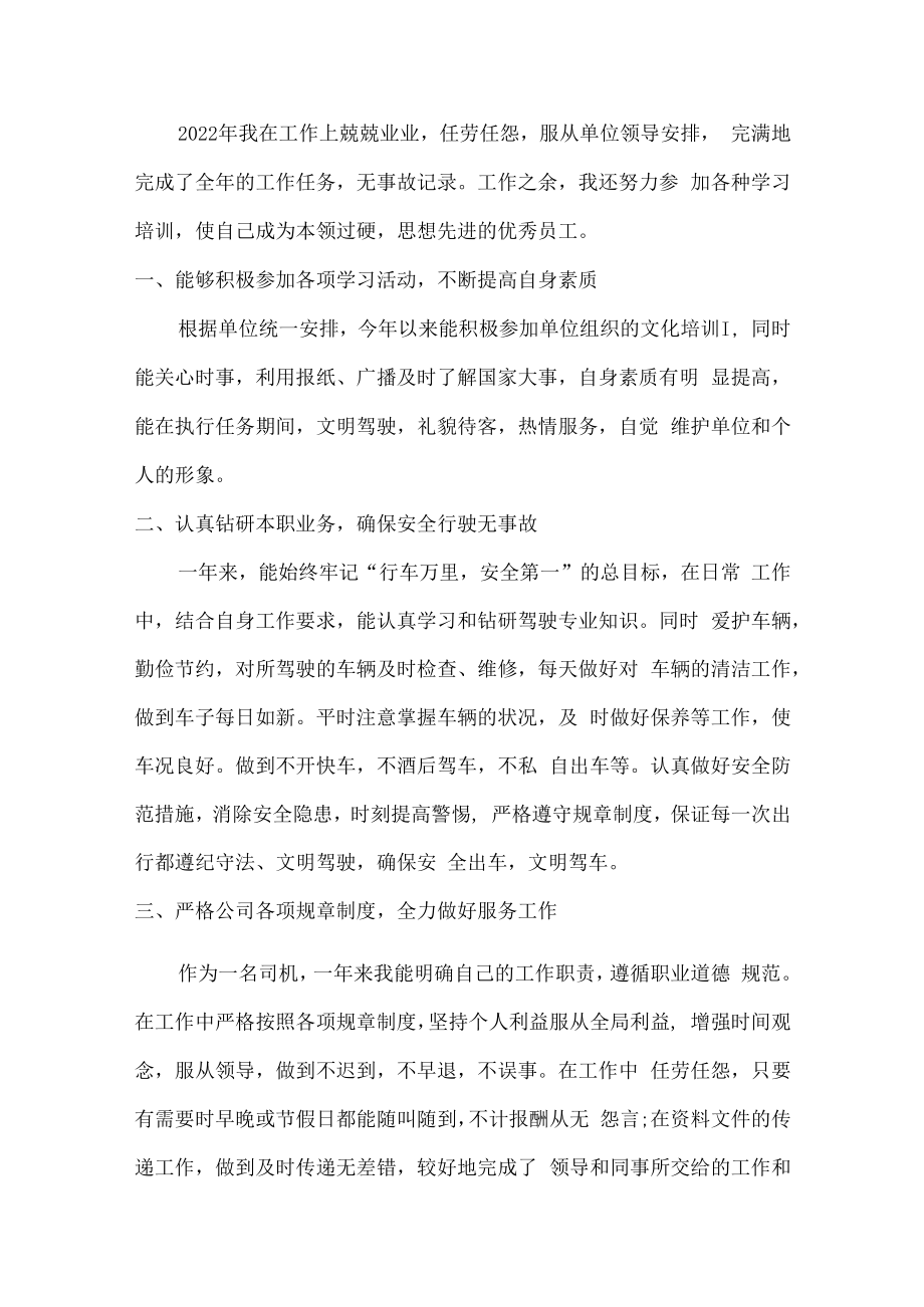 2022年驾驶员年终工作总结（3篇）.docx_第3页