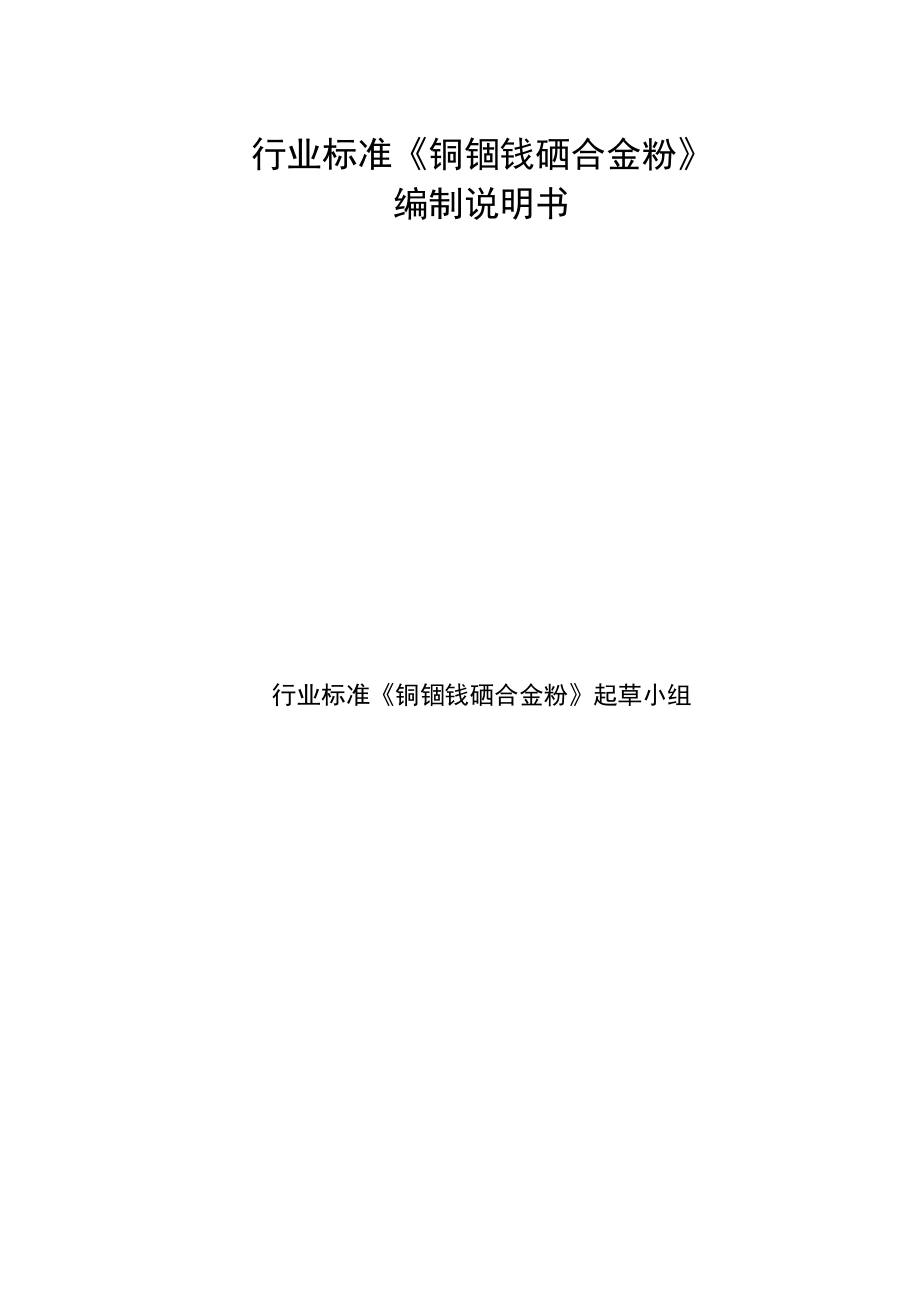 行业标准《铜铟镓硒合金粉》编制说明书.docx_第1页