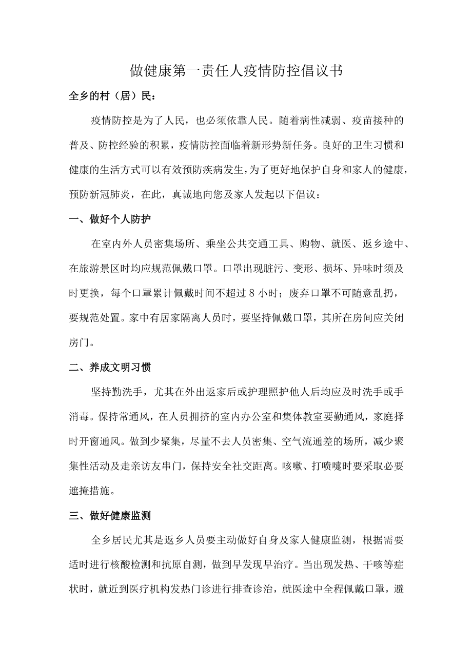 村民做健康的第一责任人倡议书（最新六篇）.docx_第1页