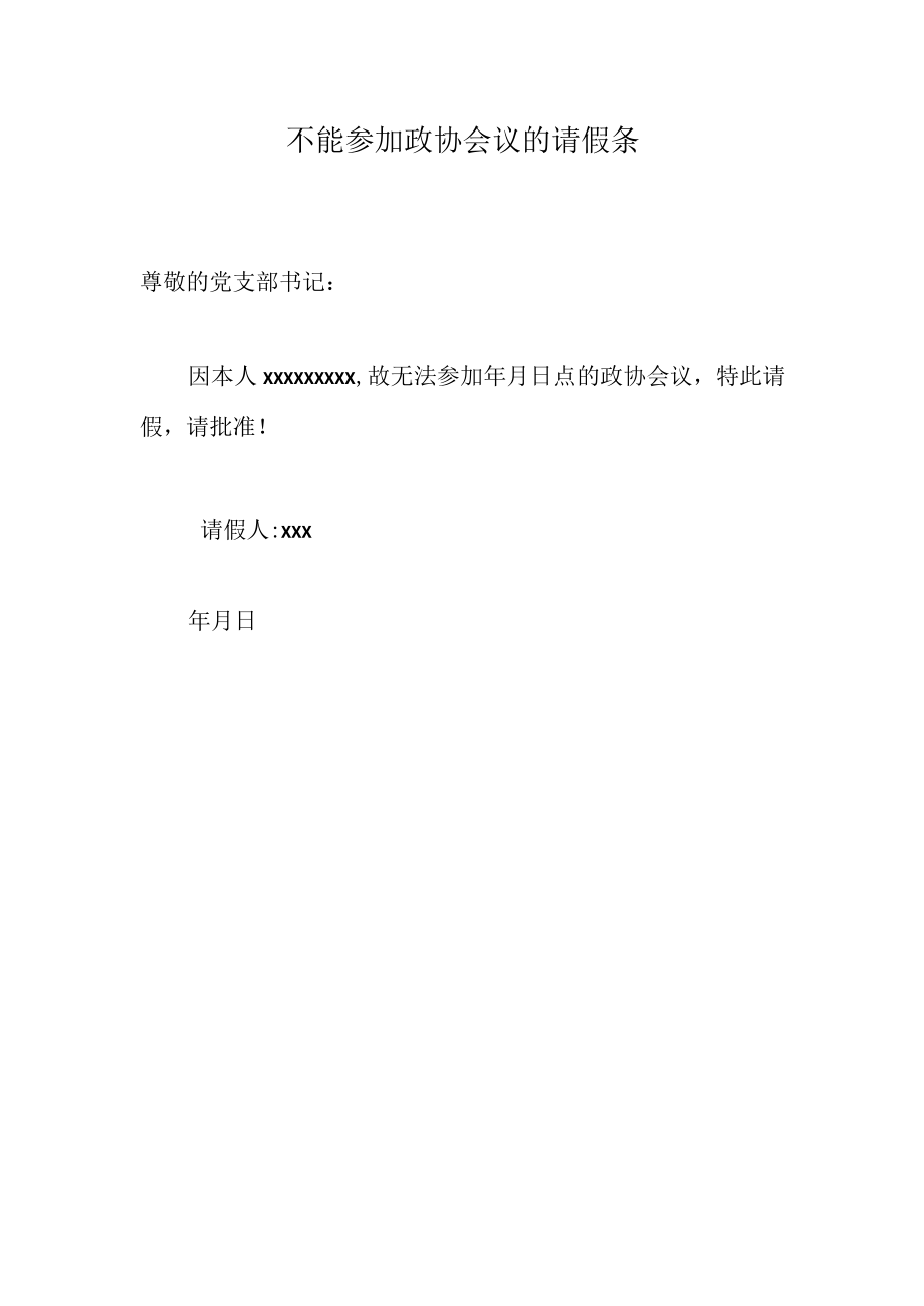 不能参加政协会议的请假条.docx_第1页