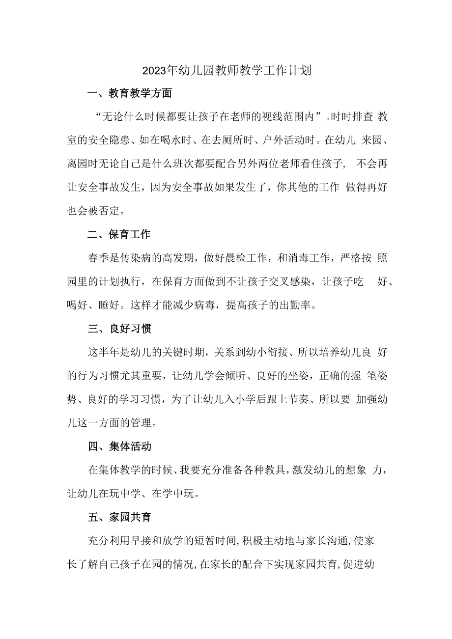 2023年幼儿园教师教学工作计划 (精编6篇).docx_第1页