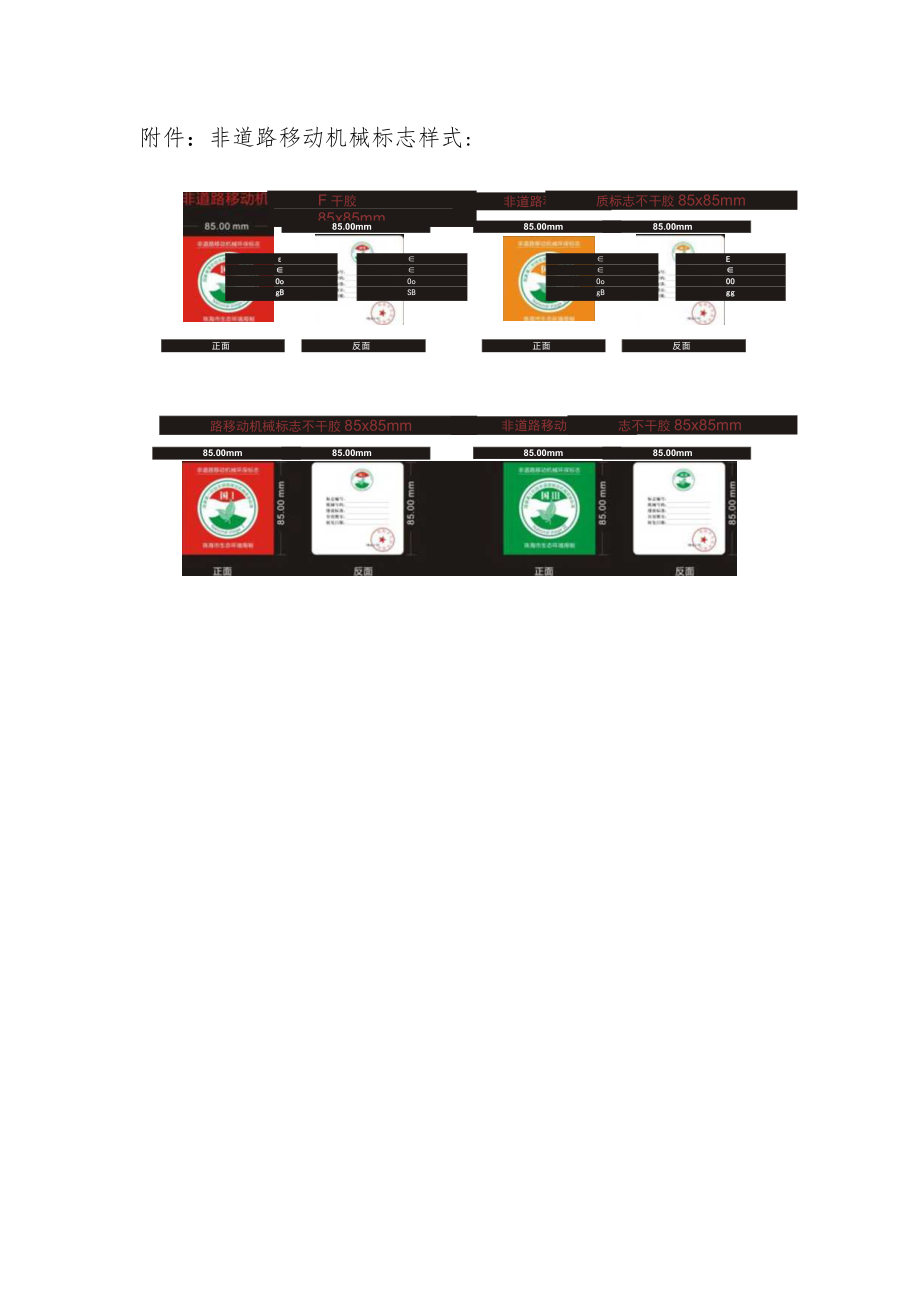 非道路移动机械标志样式.docx_第1页