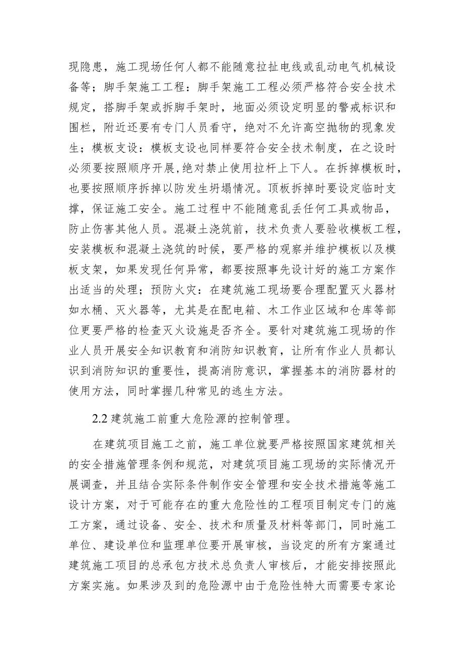 建筑施工危险源管理.docx_第2页