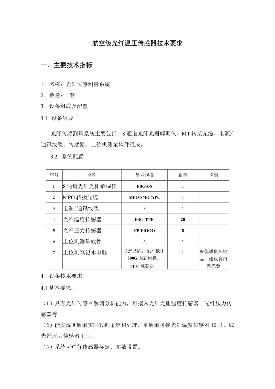 航空级光纤温压传感器技术要求主要技术指标.docx_第1页