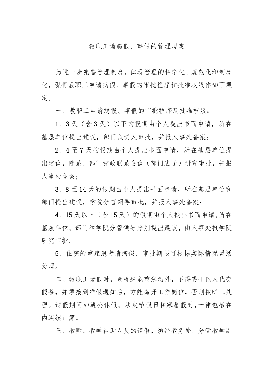 教职工请病假、事假的管理规定.docx_第1页