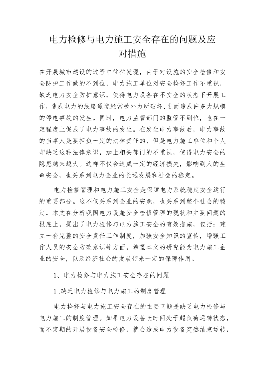 电力检修与电力施工安全存在的问题及应对措施.docx_第1页