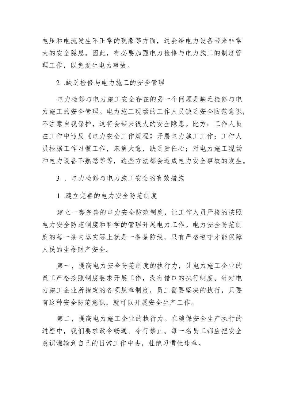 电力检修与电力施工安全存在的问题及应对措施.docx_第2页