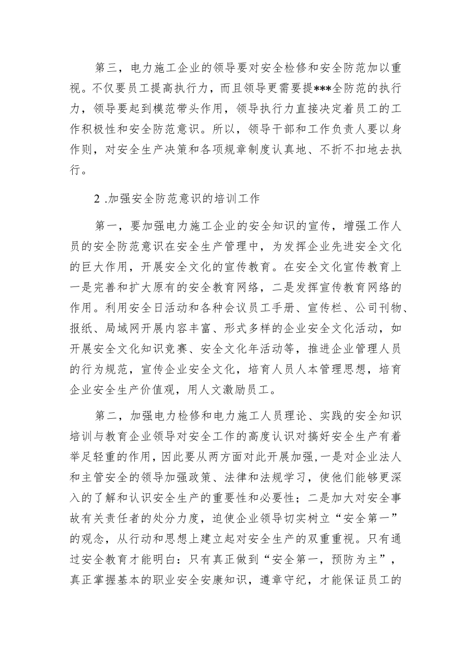 电力检修与电力施工安全存在的问题及应对措施.docx_第3页