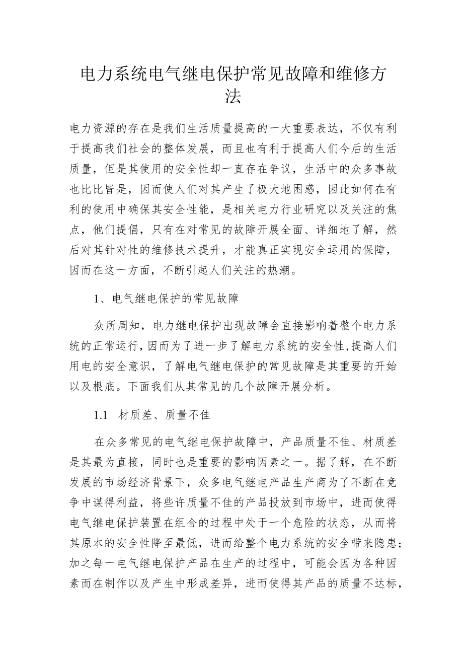 电力系统电气继电保护常见故障和维修方法.docx_第1页