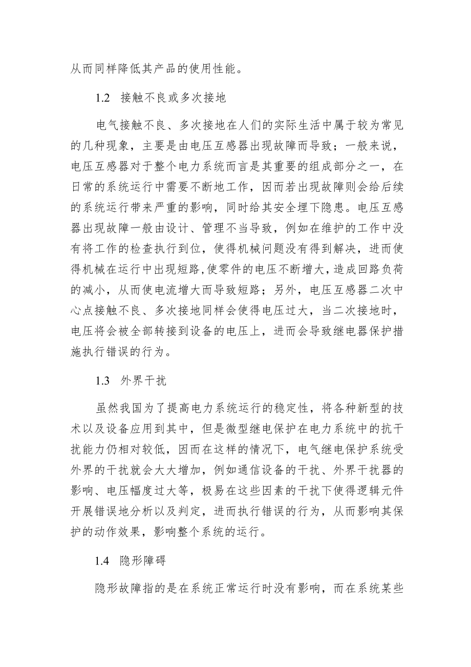 电力系统电气继电保护常见故障和维修方法.docx_第2页