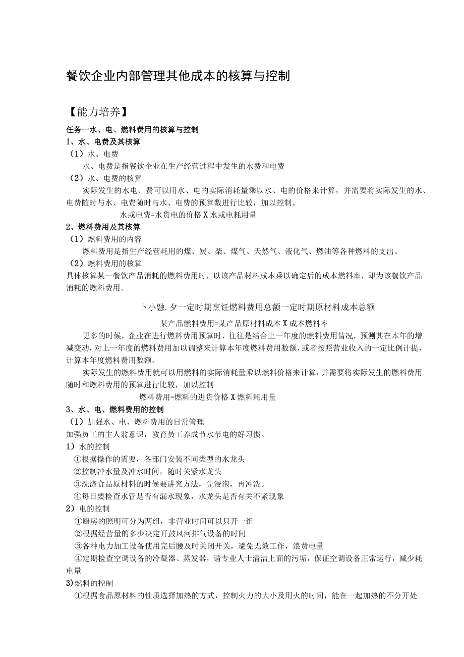 餐饮企业内部管理其他成本的核算与控制.docx_第1页