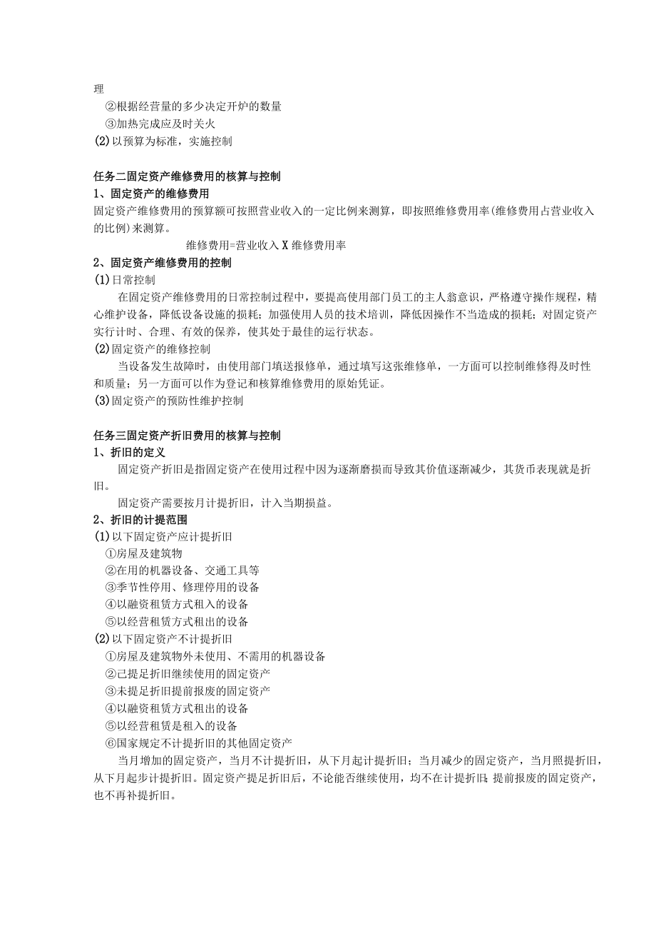 餐饮企业内部管理其他成本的核算与控制.docx_第2页