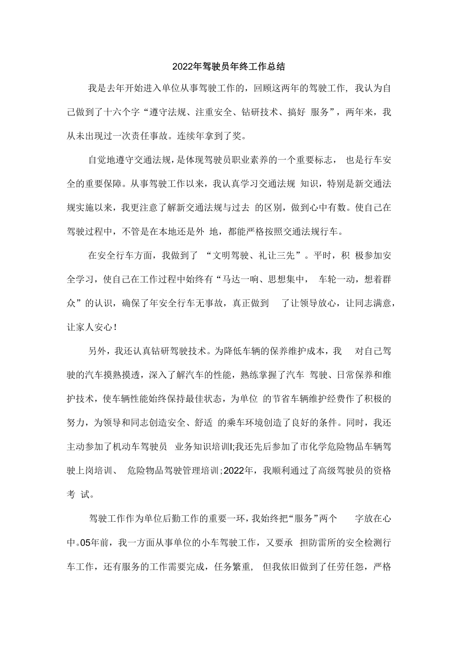 2022年驾驶员年终总结.docx_第1页