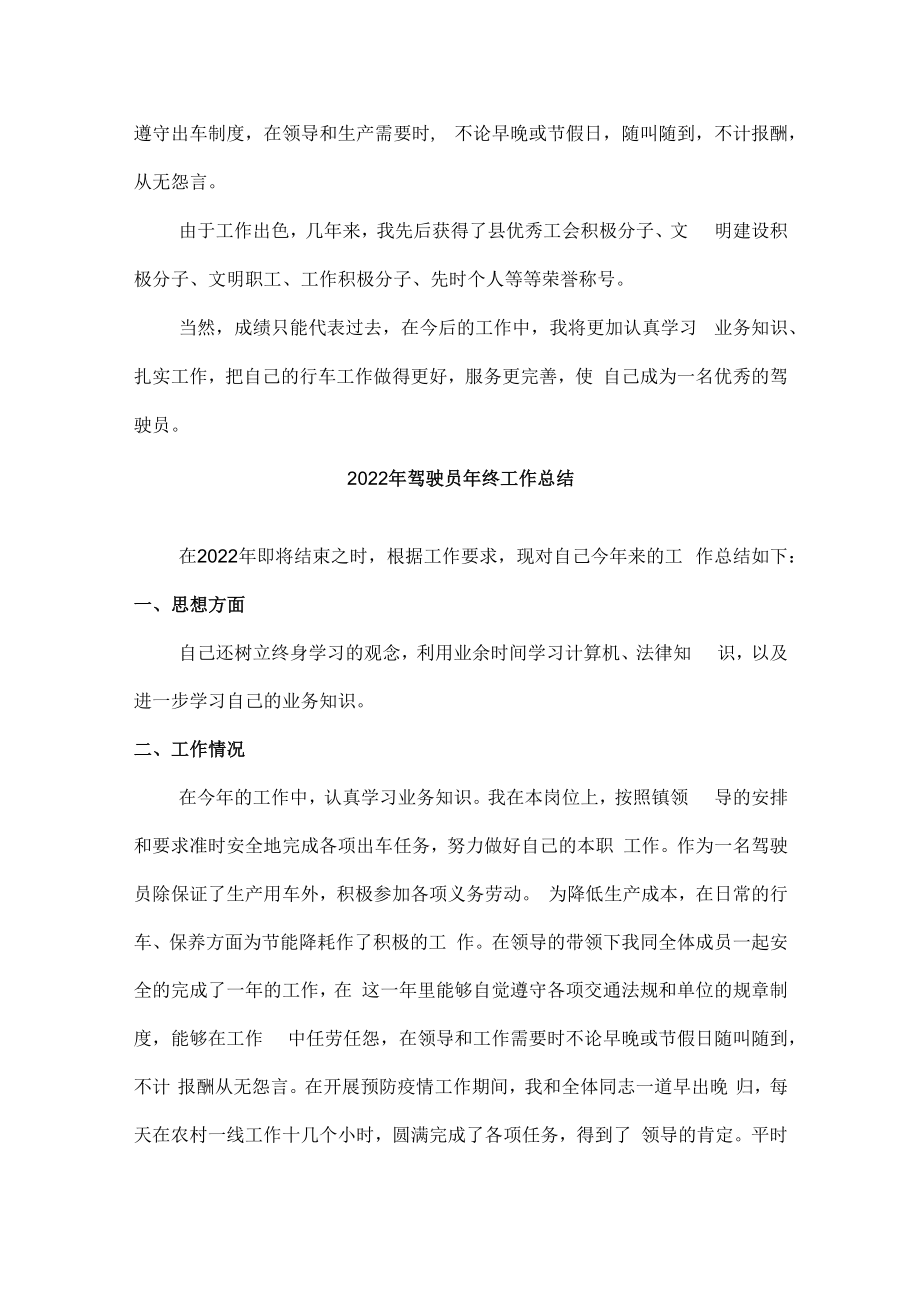 2022年驾驶员年终总结.docx_第2页