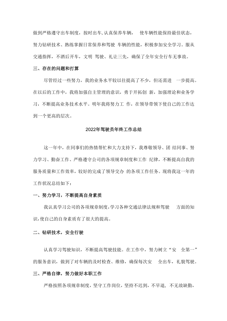 2022年驾驶员年终总结.docx_第3页