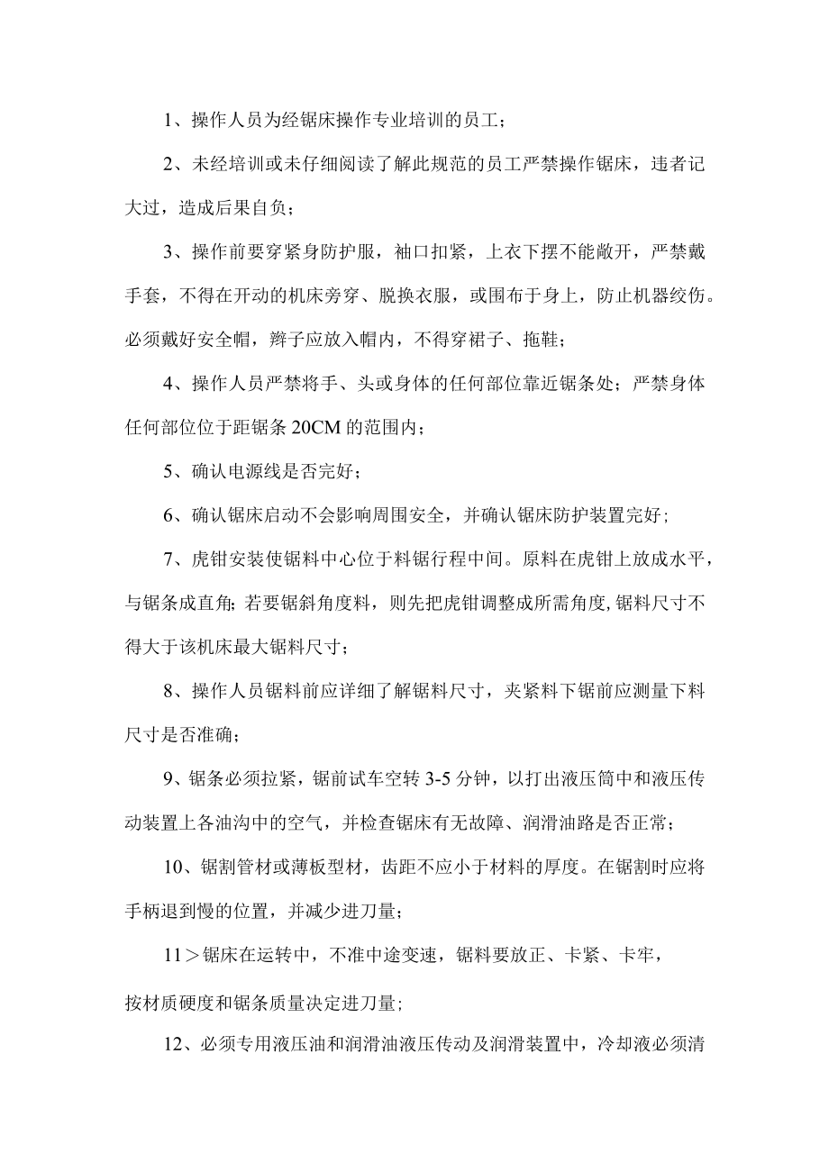 锯床安全操作规程.docx_第1页