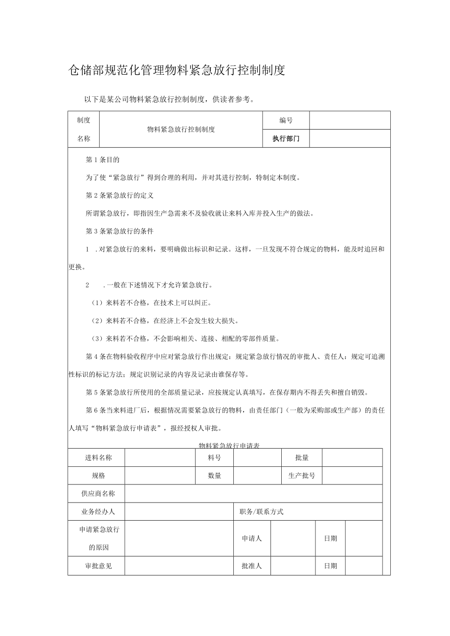 仓储部规范化管理物料紧急放行控制制度.docx_第1页