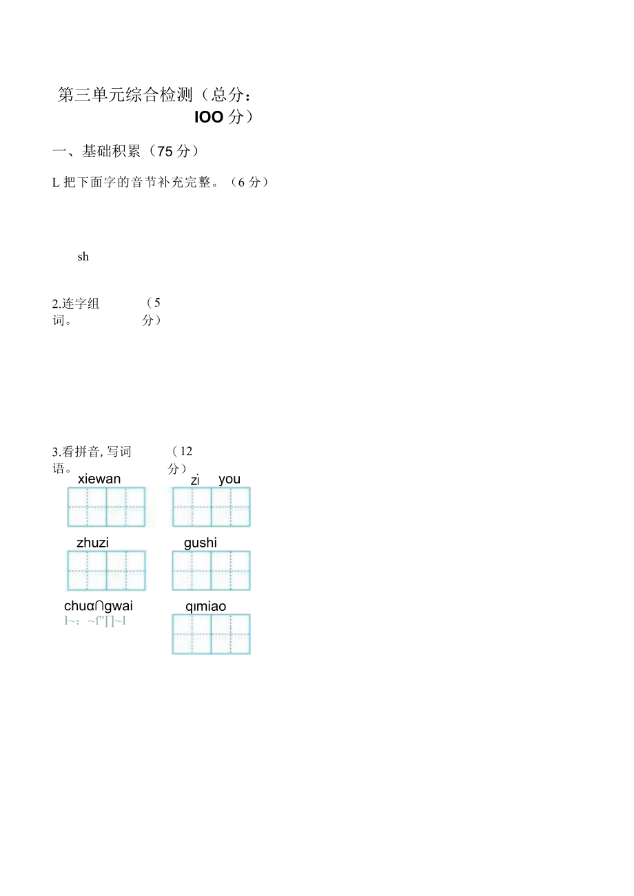 第三单元综合检测总分100分.docx_第1页