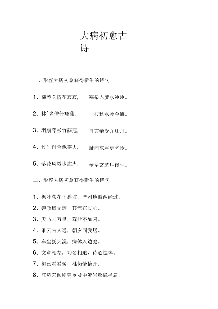 大病初愈古诗.docx_第1页