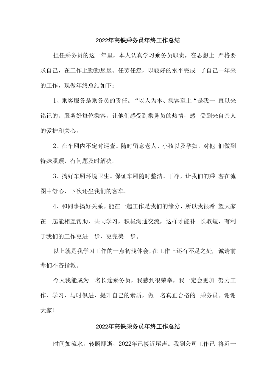 2022年高铁乘务员个人年终总结汇编6份.docx_第1页