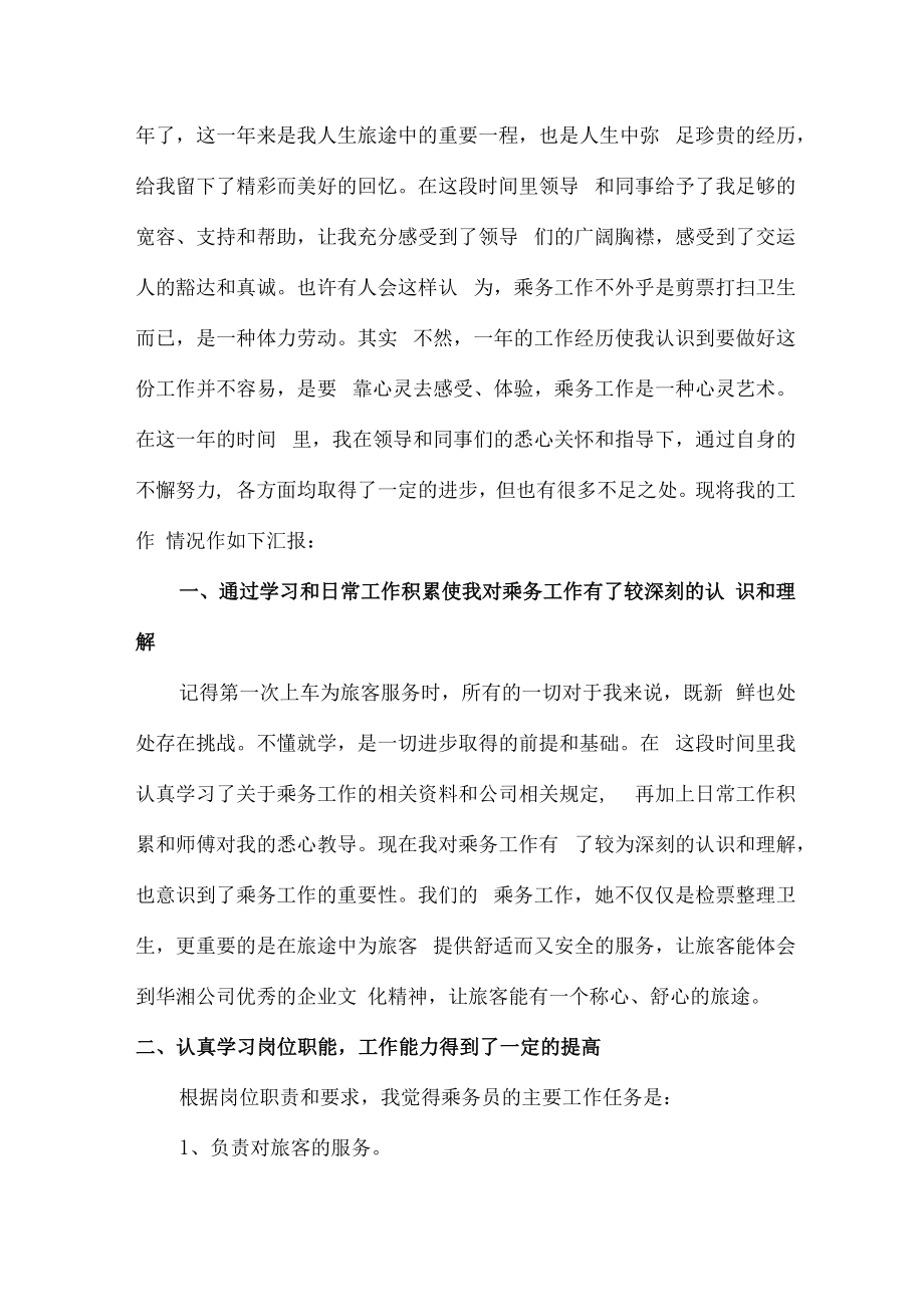 2022年高铁乘务员个人年终总结汇编6份.docx_第2页