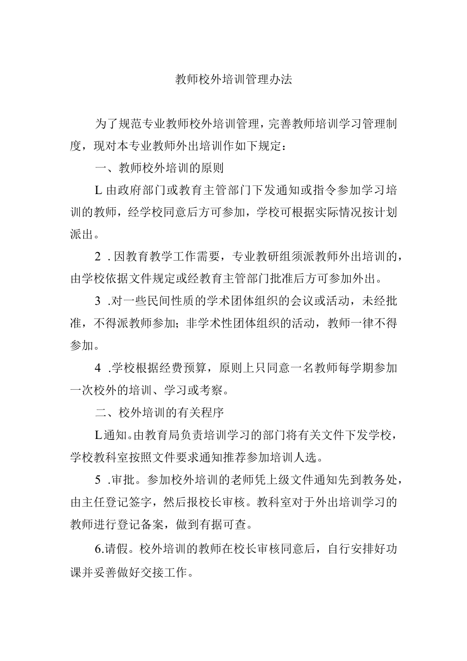 教师校外培训管理办法.docx_第1页