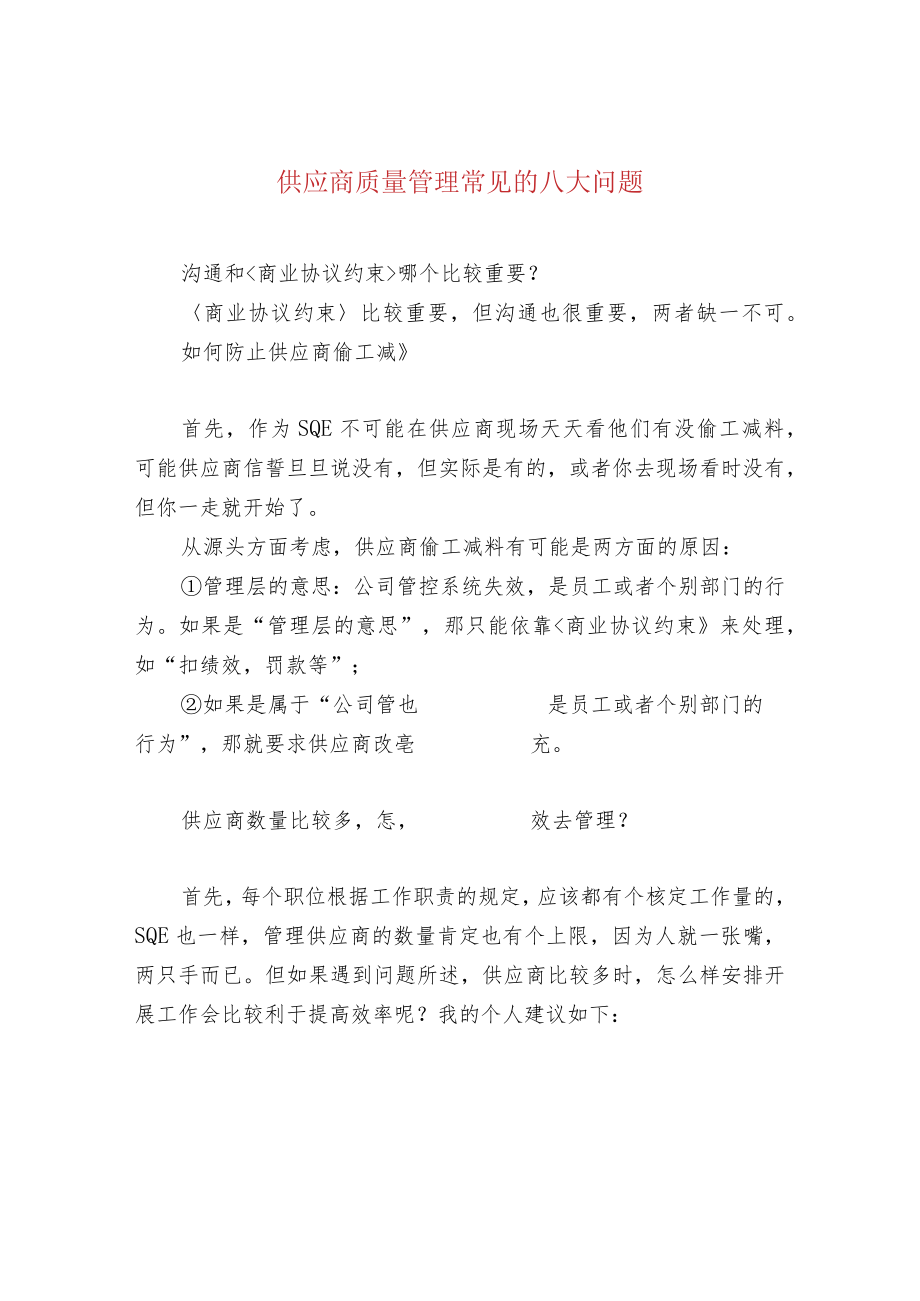 供应商质量管理常见的八大问题.docx_第1页