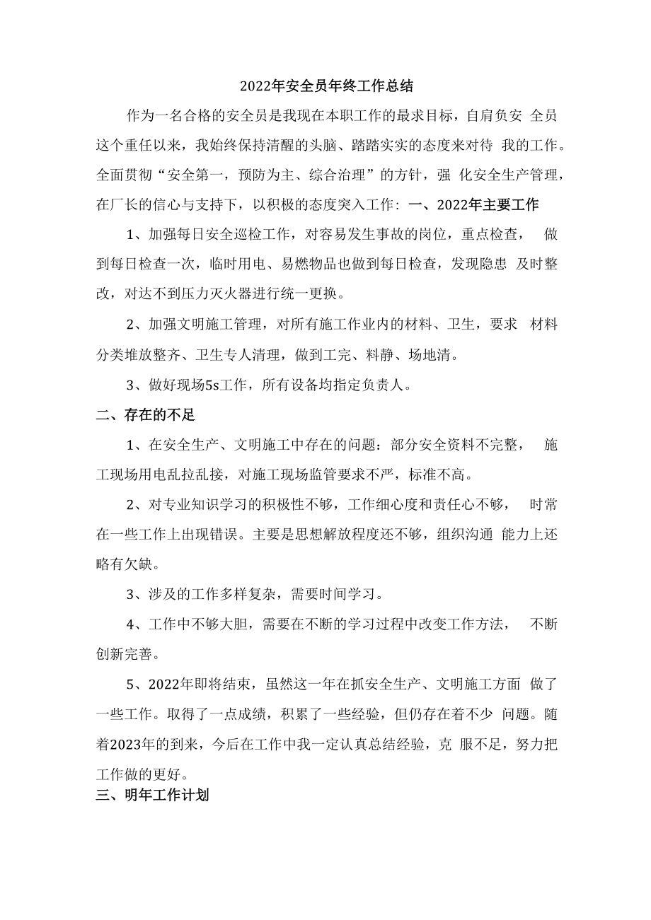 2022年安全员年终工作总结报告.docx_第1页