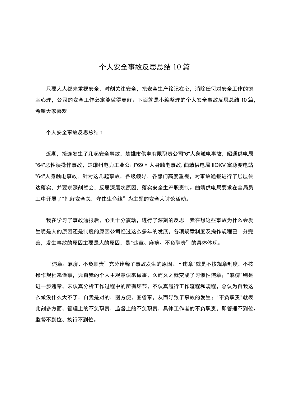 个人安全事故反思总结10篇.docx_第1页