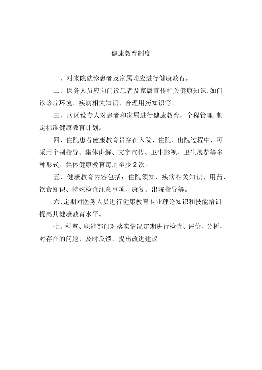 健康教育制度.docx_第1页