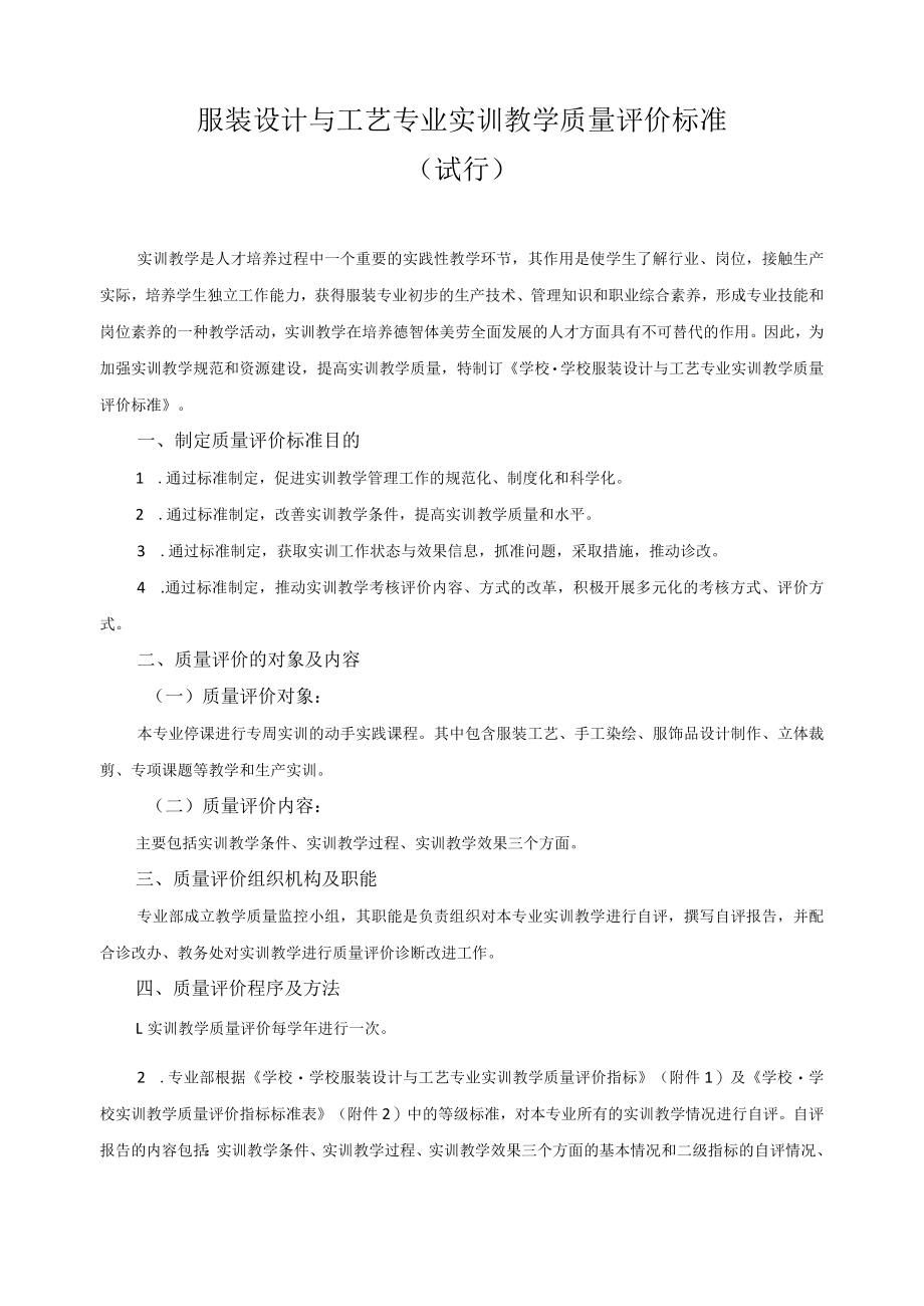 服装设计与工艺专业实训教学质量评价标准.docx_第1页