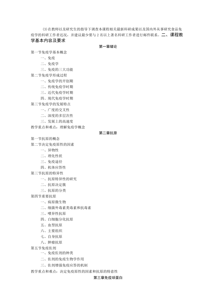 《免疫学基础》课程教学大纲.docx_第2页