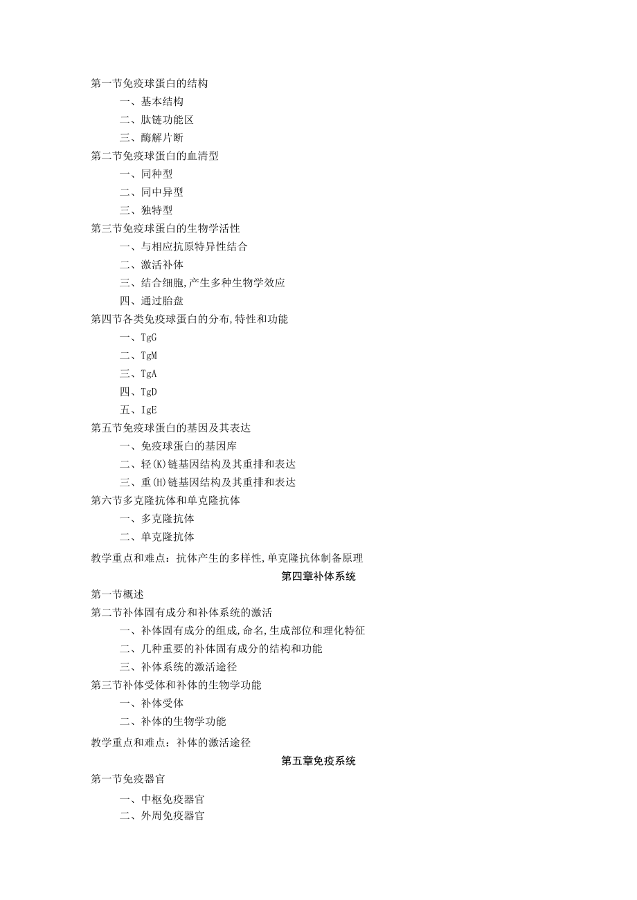 《免疫学基础》课程教学大纲.docx_第3页