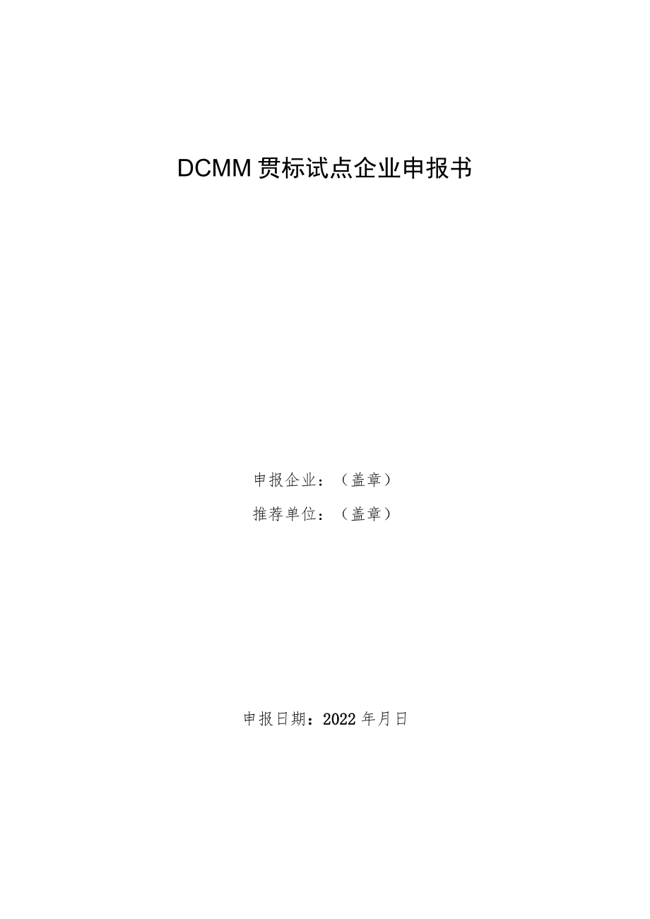 DCMM贯标试点企业申报书.docx_第1页