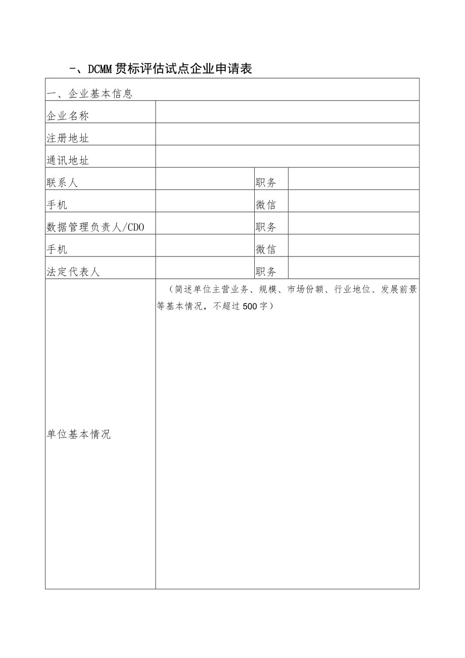 DCMM贯标试点企业申报书.docx_第3页