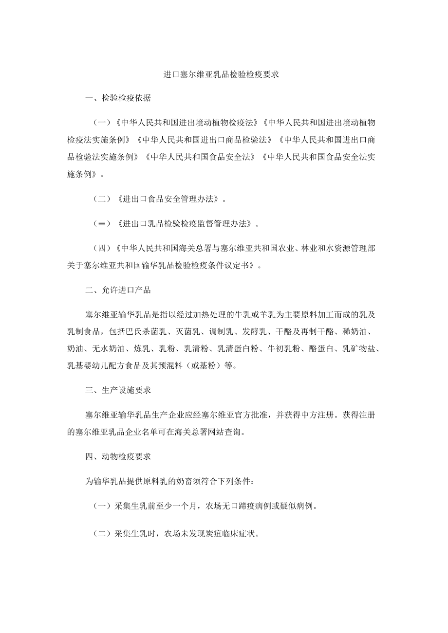 进口塞尔维亚乳品检验检疫要求.docx_第1页